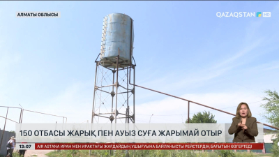 Алматы облысында 150 отбасы жарық пен ауыз суға жарымай отыр