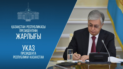 Президент мемлекеттік басқару жүйесін жетілдіру туралы заңға қол қойды