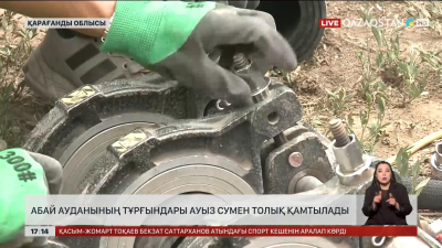 Қарағанды облысының Абай ауданы ауыз сумен толық қамтылады