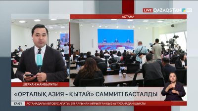 Астанада «Орталық Азия – Қытай» екінші саммиті басталды