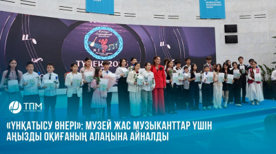  «Үнқатысу өнері»: Музей жас музыканттар үшін маңызды оқиғаның алаңына айналды