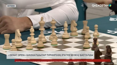 «Senat open» шахматшылар турнирінің іріктеу кезеңі басталды