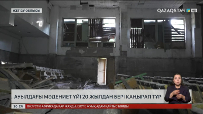 Жетісу облысындағы ауылдағы мәдениет үйі 20 жылдан бері қаңырап тұр