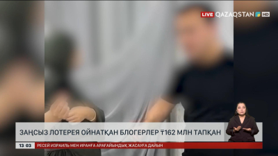 Маңғыстау облысында блогерлер заңсыз лотерея арқылы ₸162 млн тапқан