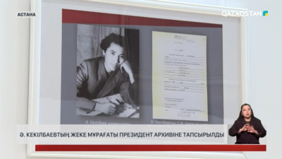 Әбіш Кекілбаевтың жеке мұрағаты Президент Архивіне тапсырылды