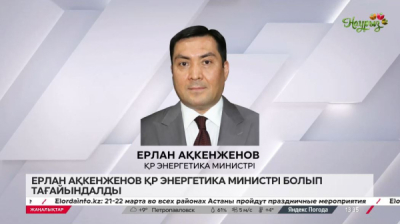 Ерлан Ақкенженов Энергетика министрі лауазымына тағайындалды